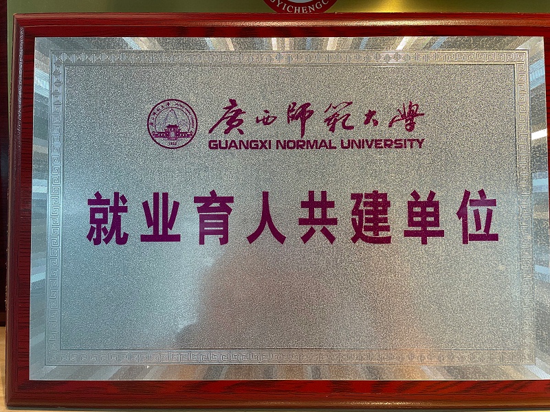 廣西師範大學就業育人共建單位牌匾