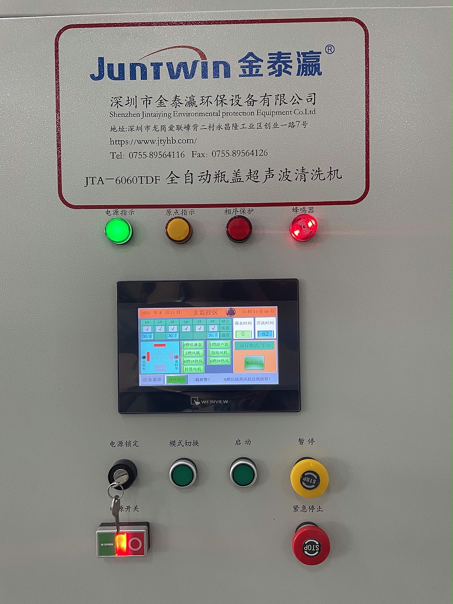 全自動瓶蓋超聲波清洗機控制面闆
