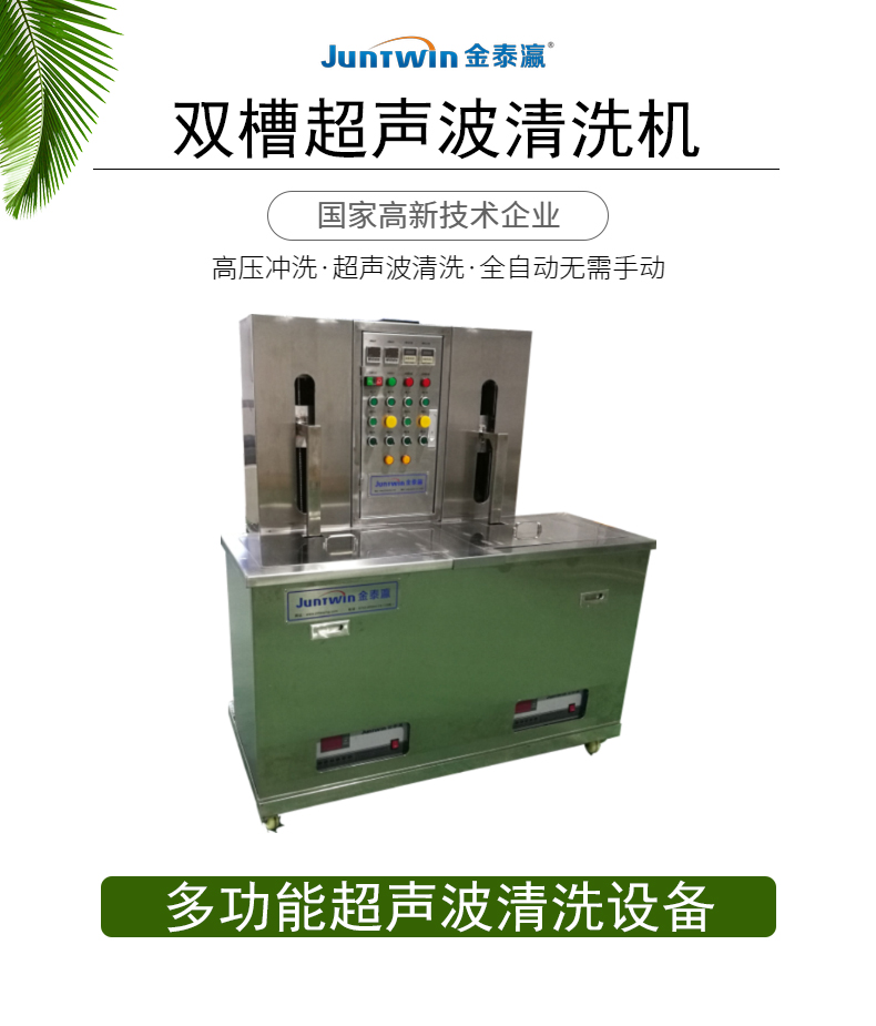 雙槽自動超聲波清洗機