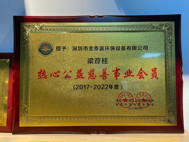 金泰瀛熱心公益事業會員牌匾