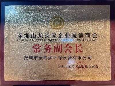 金泰瀛-龍崗區企業誠信商會常務副會長