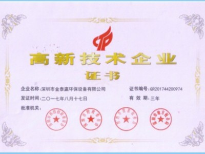 金泰瀛高新技術企業證書