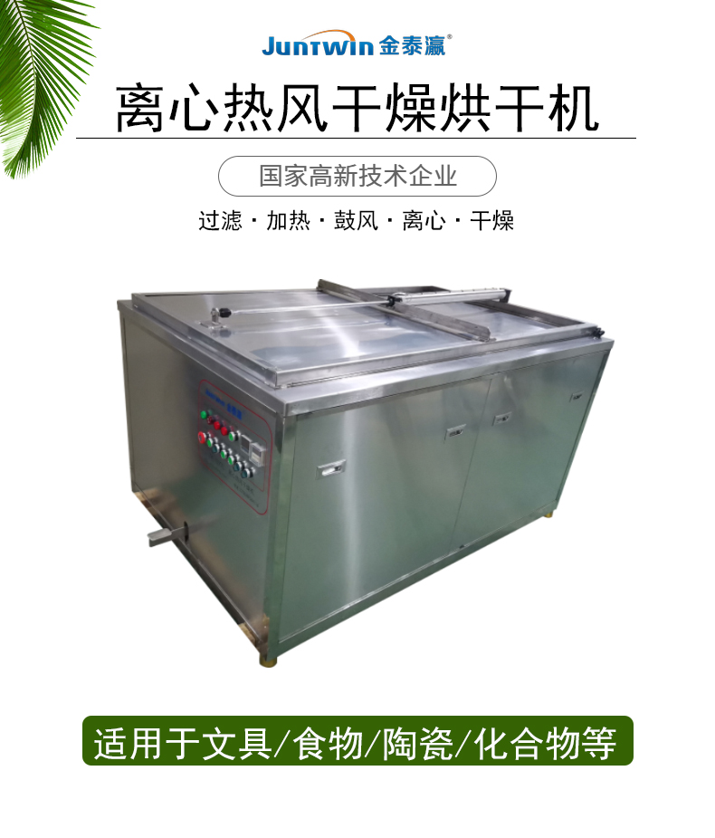 金泰瀛離心烘幹機