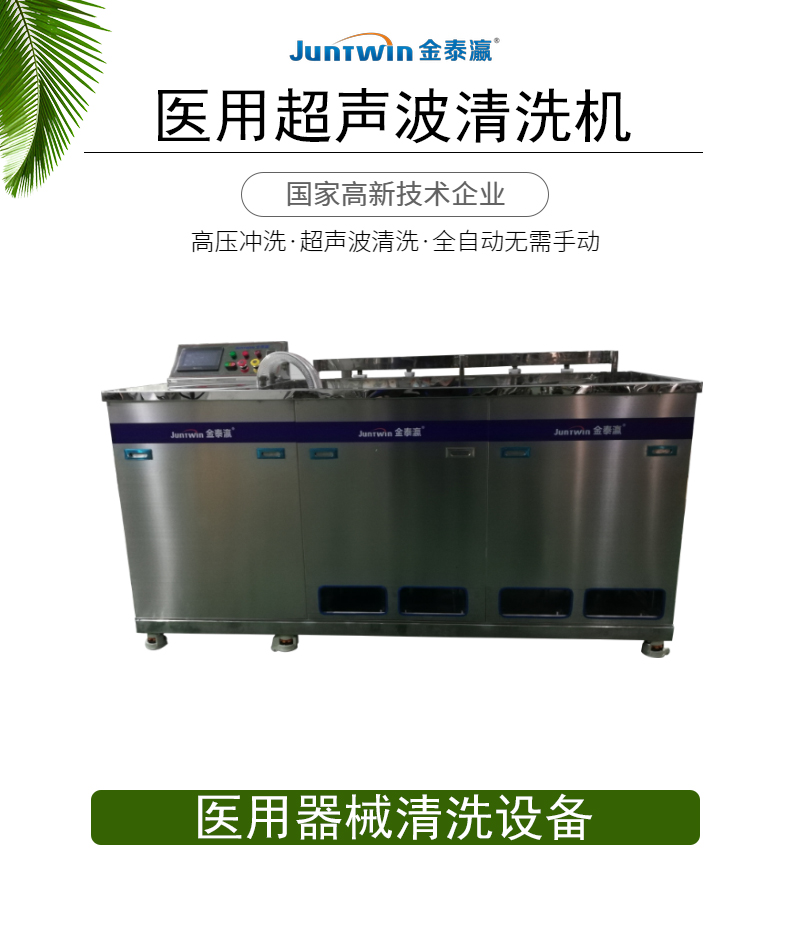 醫用超聲波清洗機