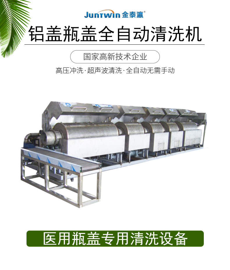 鋁蓋瓶蓋全自動超聲波清洗設備